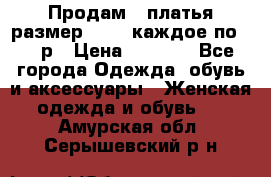 Продам 2 платья размер 48-50 каждое по 1500р › Цена ­ 1 500 - Все города Одежда, обувь и аксессуары » Женская одежда и обувь   . Амурская обл.,Серышевский р-н